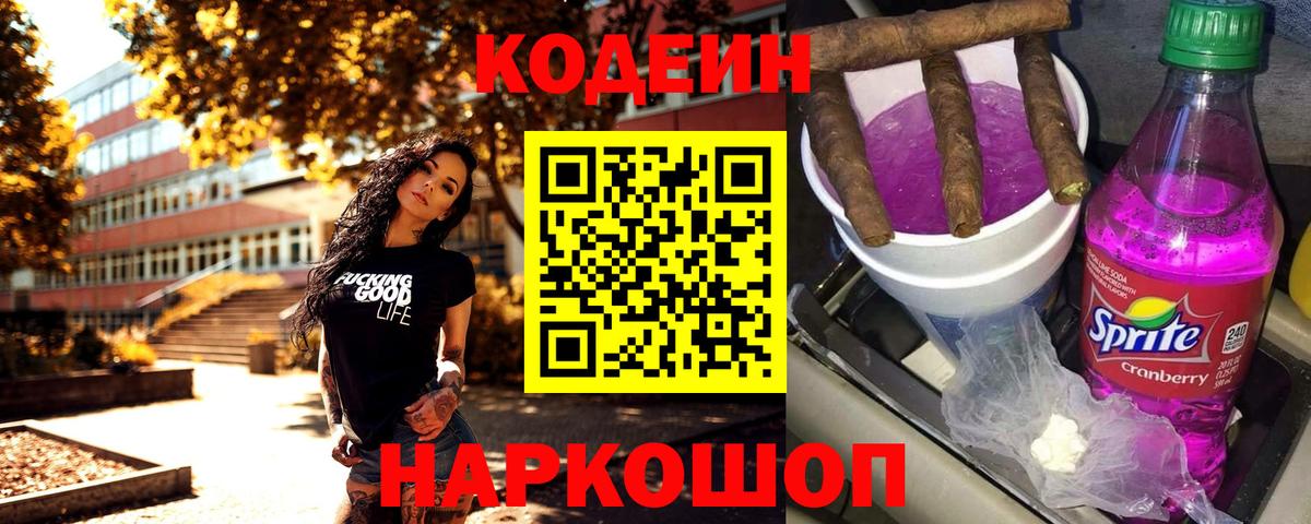 Кодеин напиток Lean (лин) Приморско-Ахтарск