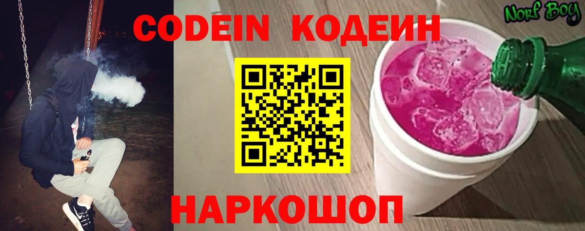 Кодеиновый сироп Lean Purple Drank  Вход с VPN  Приморско-Ахтарск 